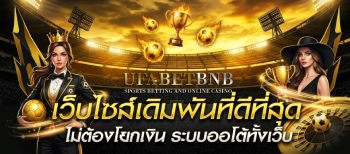 เว็บแทงบอล ฝาก ไม่มี ขั้นต่ำ